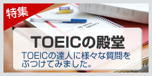 TOEICの殿堂