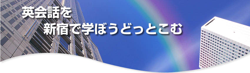 英会話を新宿で学ぼうどっとこむ